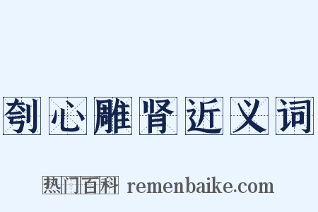 刳心雕肾近义词是什么意思的图片